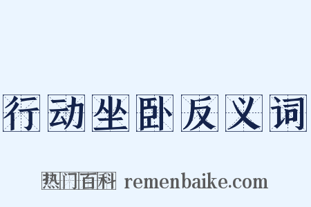 行动坐卧反义词是什么意思的图片